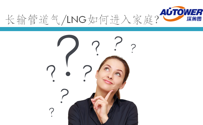 長輸管道氣 LNG如何進入家庭（lng cng 點供裝置廠家）